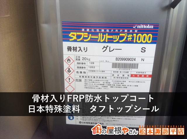 松本市FRP防水　トップコート　タフシールトップ